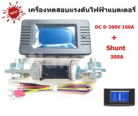 เครื่องทดสอบแรงดันไฟฟ้าแบตเตอรี่ DC 0-200V 100A โวลต์มิเตอร์ แอมป์มิเตอร์ + Shunt 300A วัดแบตเตอรี่ รถไฟฟ้า วัดแบตเตอร์รี่ระบบ Solar โซล่า