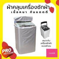 ผ้าคลุมเครื่องซักผ้า เหมาะกับเครื่องฝาบน ทำจากPVC เนื้อเหนียว ทน กันน้ำกันแดดได้ดี ถุงคลุมเครื่องซักผ้า ช่วยรักษาสภาพให้ใหม่ ผ้าคลุม