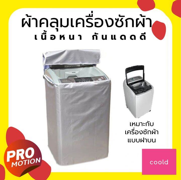 ผ้าคลุมเครื่องซักผ้า-เหมาะกับเครื่องฝาบน-ทำจากpvc-เนื้อเหนียว-ทน-กันน้ำกันแดดได้ดี-ถุงคลุมเครื่องซักผ้า-ช่วยรักษาสภาพให้ใหม่-ผ้าคลุม