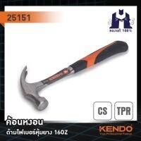 KENDO 25151 ค้อนหงอนด้ามไฟเบอร์หุ้มยาง 16oZ. (หล่อจากเหล็กกล้าชิ้นเดียว ด้ามเปนวัสดุTPR)