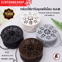 กล่องใส่ยากันยุง กล่องใส่ยากันยุงแบบขด แบบ B Steel Art Mosquito Coil Holder(B) Sinthongshop