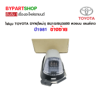 ไฟมุม TOYOTA DYN(ไดน่า) BU10/BU3000 ดวงบน เลนส์ขาว ปี1981 ข้างซ้าย