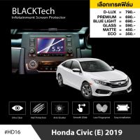 Honda Civic (E) (2019) ฟิล์มกันรอยหน้าจอรถยนต์ ฟิล์มขนาด 5.5 นิ้ว (HD16) - BLACKTech by ARCTIC (มี 6 เกรดให้เลือก)