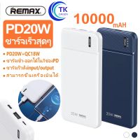 Remax  RPP-149 10000mAh แบตสำรอง พาวเวอร์แบงค์ PD20W+QC18W ใช้ได้กับทุกอุปกรณ์ ชาร์จเร็ว พร้อมส่ง ของแท้ 100%