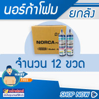 โฟมล้างแอร์ NORCA นอร์ก้า ขนาด 500 ml. ยกลัง โฟมสำหรับทำความสะอาดแผงคอยล์เย็น ของเครื่องปรับอากาศ โดยโอเคแอร์ BY OK AIR