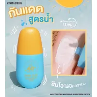 ? ครีมกันแดด กันแดดสูตรน้ำ ซีเวนน่า SIVANNA COLORS(กล่องฟ้า)1ชิ้น [ ราคาเซลล์ ]