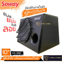 Sowayสินค้ามาใหม่ GS-1010 500W ตู้ซับ สำเร็จรูป Sub Box 10นิ้ว แอมป์ในตัว ลำโพงซับเบส ซับวูฟเฟอร์ 10 นิ้ว เครื่องเสียงรถ