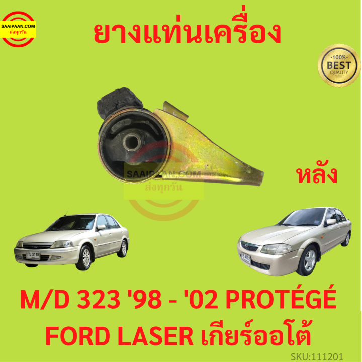 ยางแท่นเครื่อง-mazda-323-1998-2002-เครื่อง1600-prot-g-ford-laser-m323-mazda323-ยางแท่นเกียร์-โปรเทเจ้-มาสด้า-protege