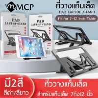 ขาตั้งไอแพด แท็บเล็ต แล็ปท็อป โน๊ตบุ๊ก PAD LAPTOP STAND รุ่น ZM-020 วางแล็ปท็อป ที่ตั้งแท็ปเล็ต BY MCP