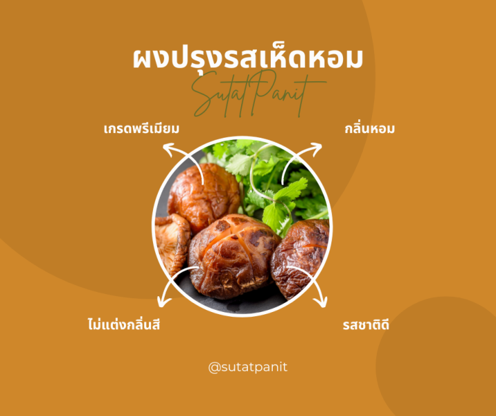 ผงปรุงรสเห็ดหอม-500-กรัม-ตรา-สุทัศน์พานิช-ไม่ใส่ผงชูรส-เจ