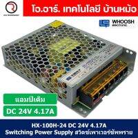 (1ชิ้น) HX-100H-24 24VDC 4.17A สวิตชิ่งเพาเวอร์ซัพพลาย แหล่งจ่ายไฟ ตัวแปลงไฟ Switching Power Supply WHOOSH ELECTRONIC