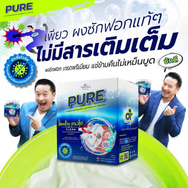 2-กล่อง-ผงซักฟอกเพียว-pure-ผงซักฟอกนวัตกรรม-ซักได้ทั้งผ้าสีผ้าขาว-เบาแรง