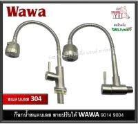 ก๊อกซิงค์ ก๊อกน้ำ WAWA ปรับน้ำได้ คอปรับได้ วัสดุสแตนเลส 304 มีให้เลือก 2 รุ่น 9014 9004