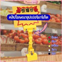 Yumi ตัวหนีบป้าย แบบปรับงอได้  ปรับระดับได้  Price label clip มีสินค้าพร้อมส่ง