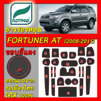 ยางรองหลุม แผ่นรองหลุม ตรงรุ่น TOYOTA FORTUNER ปี2008-2011 เกียร์ออโต้ AT 2WD ชุดแต่ง โตโยต้า ฟอร์จูนเนอร์ SLOTPAD แผ่นรอง ยางรอง ช่องวางของ ยางรองแก้ว