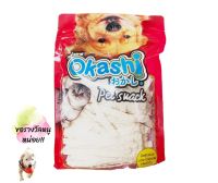 พร้อมส่ง!! Okashi ปลาเส้นรสจืดเส้นใหญ่ ขนมแมว ขนมหมา ขนมสุนัข 150 กรัม 1 ถุง