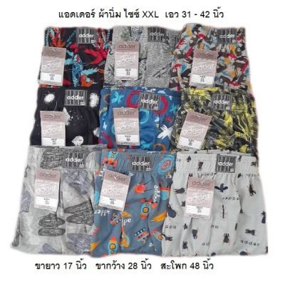 บ๊อกเซอร์ adder ไซซ์ XXL เอว 31 - 42 นิ้ว เนื้อผ้านิ่มใส่สบาย ราคาตัวละ 89 บาท