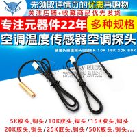 Air-conditioning temperature sensor Air-conditioning probe temperature-sensing head air-conditioning temperature-sensing probe 5K 10K 15K 20K 50K electric