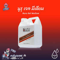 นูรุเจล รุ่นมีเดี้ยม ลื่นแบบกลางๆ Nuru Gel Medium 1000 ml. เจลสูตรน้ำ สกัดจากสาหร่ายทะเลน้ำลึก (1 ขวด)