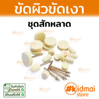 อุปกรณ์ขัดผิว ขัดเงา ชุดสักหลาด หลายรายการ Rotary Diy