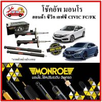 MONROE มอนโร โช๊คอัพ HONDA CIVIC FB ซีวิค เอฟบี เครื่อง 1.8 ปี 12-16 โช๊คอัพรถยนต์ OE SPECTRUM