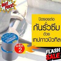 แพ็คคู่ เทปกันรั่ว  อุดรอยรั่ว ปิดรอยรั่ว  เทปกันน้ำ เทปกาวกันน้ำ หลังคารั่ว เทปบิวทิล กันซึม เทปกาว   หน้าเทปเป็นอล #กาว #เทปกาว #กาว3m #3m #กาว2หน้า #เทปกาว  #เทปกันลื่น  #เทปกาวกันน้ำ  #เทป