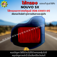 ไส้กรองอากาศ NOUVO SX  กรองอากาศ nouvo sx ใส้กรองอากาศแท้ รหัส 1DB-E4451-01 อะไหล่แท้ศูนย์100% ใช้ของแท้ดักฝุ่นละอองได้ดีกว่า