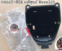 ?เเท้​เบิก​ศูนย์​?ยูบล็อก​(U-BOX)​ บูทน้าคม​ ใส่รถรุ่น Wave125​บังลม​ /125หัวเถิก​ /125เก่า