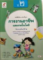 หนังสือเรียนการงานอาชีพและเทคโนโลยี ชั้น ป2 อจท