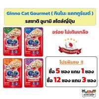 (ซอง) Ginno กินโนะ อาหารเปียกแมว สไตล์ญี่ปุ่น จาก Unicharm ขนาด 60 กรัม (5 แถม 1 // 12 แถม 3)