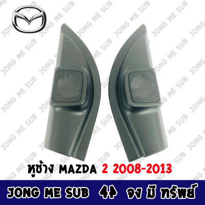 จัดส่งเร็ว ช่องใส่เสียงแหลม ทวิตเตอร์ MAZDA 2 2008-2013