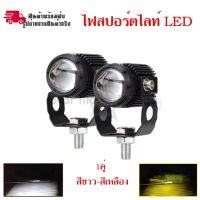 ราคาพิเศษ *ล็อตใหม่* ไฟสปอร์ตไลท์ LED Mini Driving Light 1คู่ มีพัดลมระบายความร้อนในตัว ไฟสองสี ขาว-เหลืองรุ่นมีไดเวอร์(0351) ส่งไว อะไหล่ พัดลม อะไหล่ พัดลม hatari อะไหล่ พัดลม mitsubishi อะไหล่