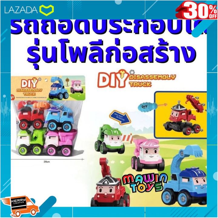 ถูกที่สุด-ลด-30-รถถอดประกอบได้-รุ่นโพลีก่อสร้าง-4-แบบ-mawintoys-ผลิตจากวัสดุคุณภาพดี-ของเล่นเสริมทักษะ