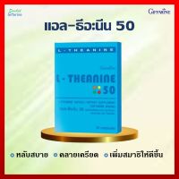 [ส่งฟรี] แอล-ธีอะนีน 50 กิฟฟารีน นอนหลับ สารสกัดจากชาเขียว #นอนหลับสนิทตลอดคืน วิตามินนอนหลับ หลับลึก