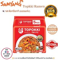 Samyang Topokki Ramen?? รส ต๊อกป๊อกกื 80g./ห่อ (1แพ็ค/5ห่อ)