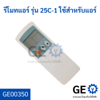 รีโมทแอร์ รุ่น 25C-1 ใช้สำหรับแอร์