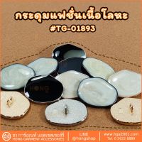 สินค้าน่าสนใจ  กระดุมแฟชั่น FASHION BUTTON # TG-01893 มี 1 ขนาด 25MM มี 3 สี ขาว+ทอง, ขาว+เงินรมดำ, ดำ+เงิน