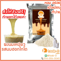 ผงนมเหนียวสำเร็จรูป รสนม ฮอกไกโด 300/600 ก.พร้อมสูตร (Sticky milk tea powder,ผงทำชาเหนียว,ชาเหนียวชนิดผง,นมเหนียว แบบผงลบ