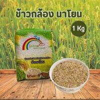 Rainbows Rice ข้าวกล้องนาโยน คัดพิเศษอย่างดี ตรารุ้งงาม ขนาด 1  กิโลกรัม สินค้าพร้อมส่งในไทย