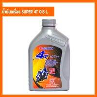 ซูซูกิ รถsuzuki [แท้ศูนย์ฯ] น้ำมันเครื่องแท้ SUZUKI SUPER 4T ขนาด 0.8 L. เหมาะสำหรับ มอเตอร์ไซค์ 4 จังหวะ ทุกยี่ห้อ