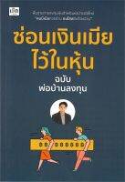 หนังสือ ซ่อนเงินเมียไว้ในหุ้น  การเงิน การลงทุน สำนักพิมพ์ เช็ก  ผู้แต่ง พ่อบ้านลงทุน  [สินค้าพร้อมส่ง]