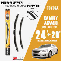 ใบปัดน้ำฝน CAMRY (ACV40) ปี 2006-2011 ขนาด 24+20 นิ้ว ใบปัดน้ำฝน NWB DESIGN สำหรับ TOYOTA