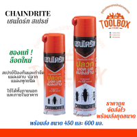 เชนไดร้ท์ สเปรย์ กำจัด มด ปลวก แมลง แมลงสาป ขนาด 450-600 มล. Chaindrite Spray เชนไดรท์ ของแท้ ยา ยาฆ่าแมลง ยาฉีด เชนไดท์