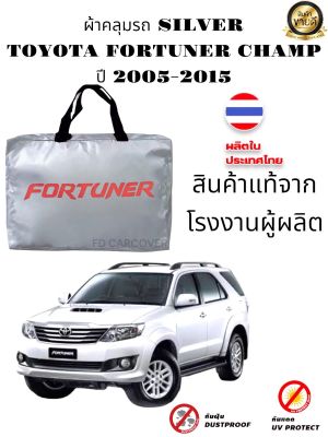 ผ้าคลุมรถ(แบบหนา) TOYOTA FORTUNER CHAMP 2005-2014  แถมฟรี! ม่านบังแดด 1 ชิ้น