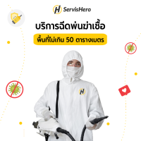 ServisHero - Evoucher บริการฉีดพ่นฆ่าเชื้อโรค สำหรับพื้นที่ขนาดไม่เกิน 50 ตารางเมตร |  Disinfection Fogging Service for area up to 50 sqm.