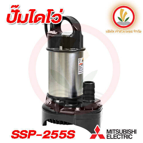 ปั๊มน้ำไดโว่-mitsubishi-สแตนเลส-250-วัตต์-ท่อ-1-1-2-นิ้ว-220-โวลท์-รุ่น-ssp-255s-ssp-255sa-ประกัน1ปี