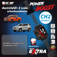 POWER BOOST - CH2 คันเร่งไฟฟ้า 3 ระดับ พร้อมโหมดปิดควัน**รุ่น CHAVROLET (New Colorado 2012+/Trailblazer 2012+) ปลั๊กตรงรุ่น ติดตั้งง่าย ECU=SHOP