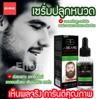 Ehome เซรั่มปลูกหนวด น้ำยาปลูกหนวด 30ml Beard growth oil ปลูกคิ้ว ปลูกจอน ปลูกเครา น้ำยาปลูกผม น้ำยาปลูกคิ้ว ขนดก เห็นผลจริง ปลอดภัย