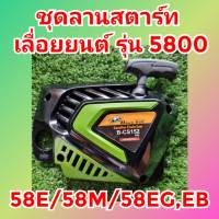 ฝาลานสตาร์ท เครื่องตัดไม้กระทิงดำ58Eแท้  ชุดสตาร์ทเครื่องตัดไม้กระทิงดำ58Eแท้ เลื่อยยนต์ Black Bull B-CS152 58E