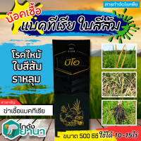 ? ?ส่งฟรี? บีโอ-เคลียร์ (สารเสริมประสิทธิภาพ) ขนาด 500ซีซี ป้องกันเชื้อแบคทีเรีย แถมฟรีเสื้อ1ตัว